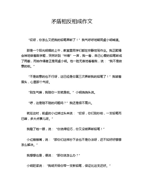 矛盾相反相成作文