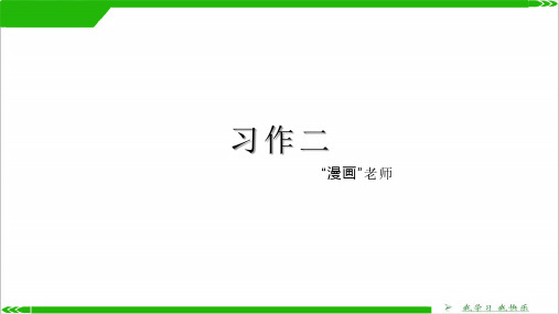 五年级上册语文教学课件习作(二)部编版