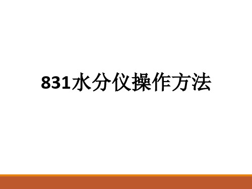 831水分仪操作方法