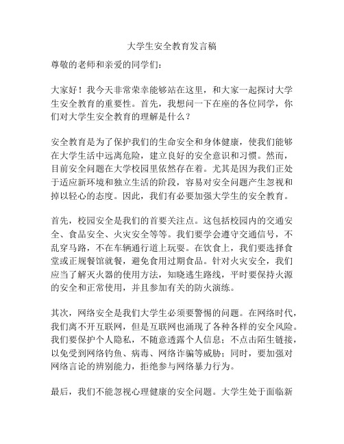 大学生安全教育发言稿