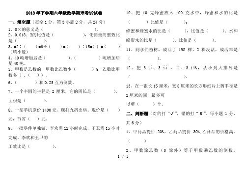 新人教版2018年下学期六年级数学期末考试试卷