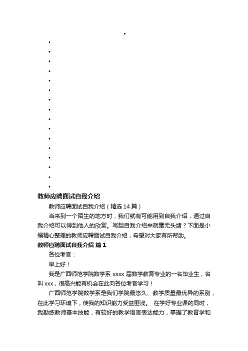 教师应聘面试自我介绍（精选14篇）