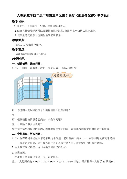 人教版数学四年级下册第三单元第7课时《乘法分配律》教学设计