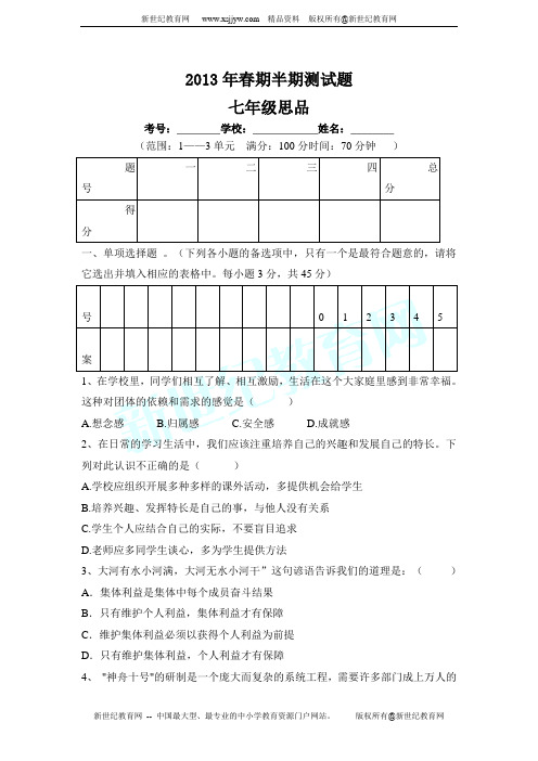 2012-2013学年第二学期思想品德七年级期中试题