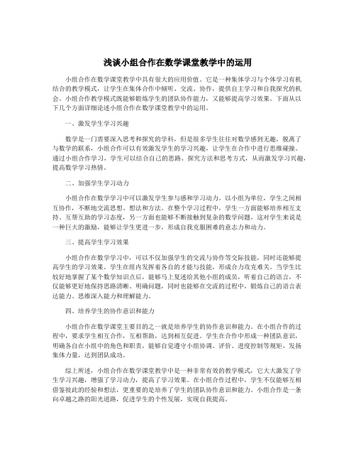 浅谈小组合作在数学课堂教学中的运用