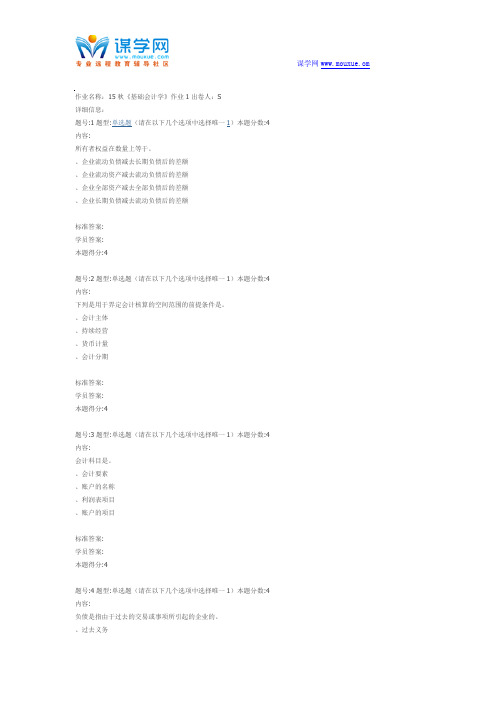 北语网院15秋《基础会计学》1、2、3、4