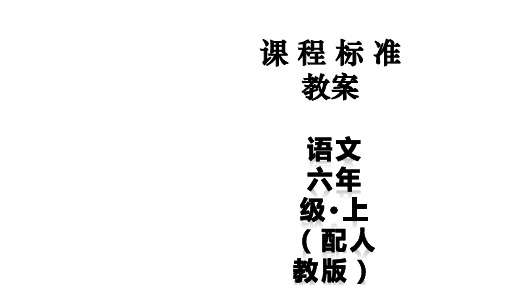 六年级上册语文课件-24少年闰土 人教部编版(共34张ppt)