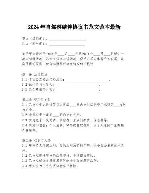 2024年自驾游结伴协议书范文范本最新