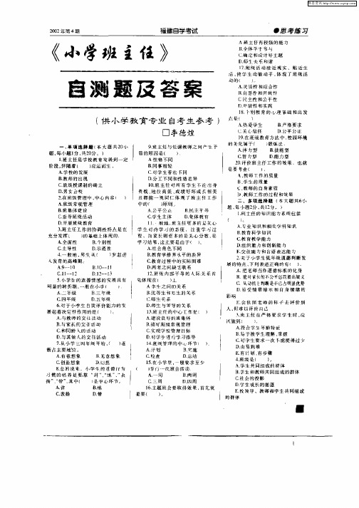 《小学班主任》自测题及答案(供小学教育专业自考生参考)