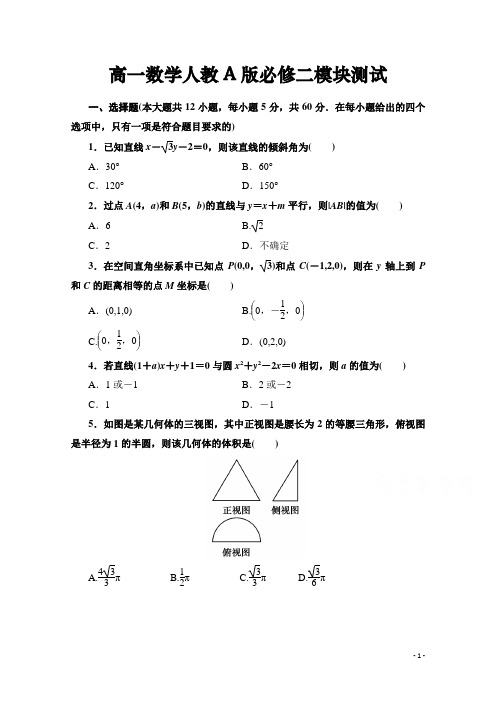 高一数学人教A版必修二模块测试题(含答案)