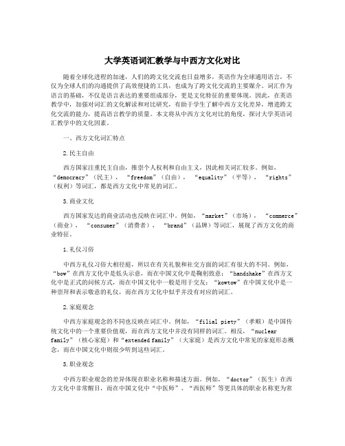 大学英语词汇教学与中西方文化对比