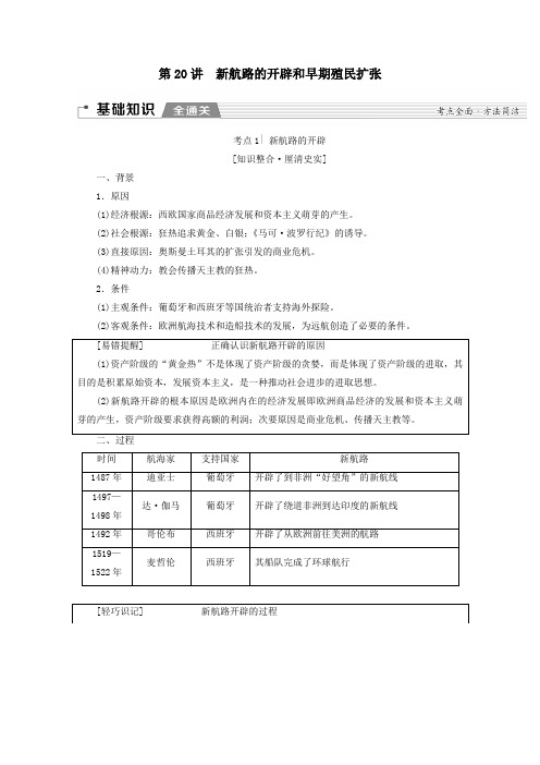 高考历史一轮复习第3部分第七单元工业革命前的世界第20讲新航路的开辟和早期殖民扩张教学案含解析