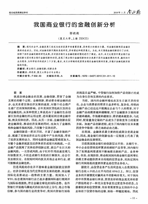 我国商业银行的金融创新分析