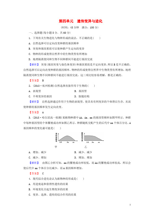 高中生物 第4单元 遗传变异与进化综合检测 中图版必修2