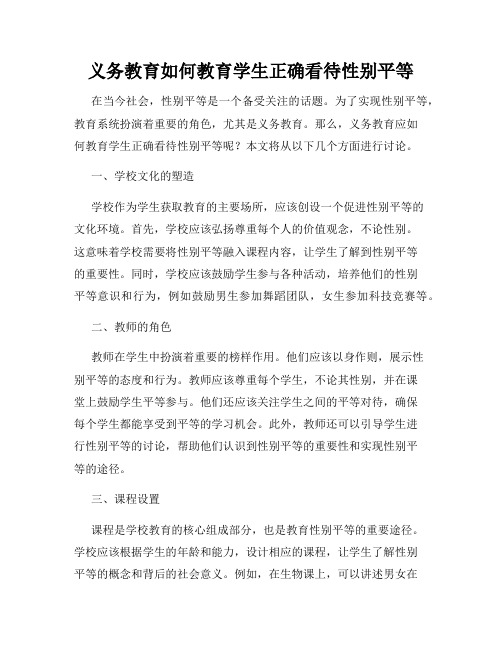 义务教育如何教育学生正确看待性别平等