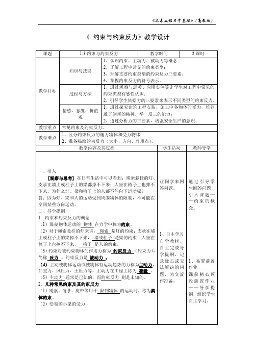 《约束与约束反力》教学设计