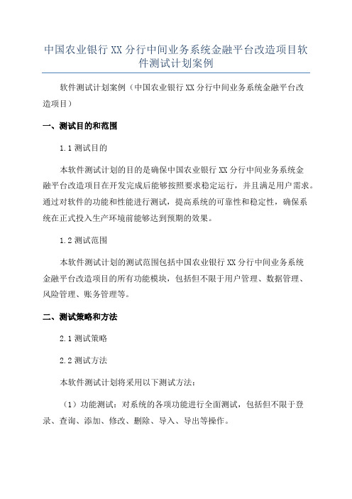 中国农业银行XX分行中间业务系统金融平台改造项目软件测试计划案例