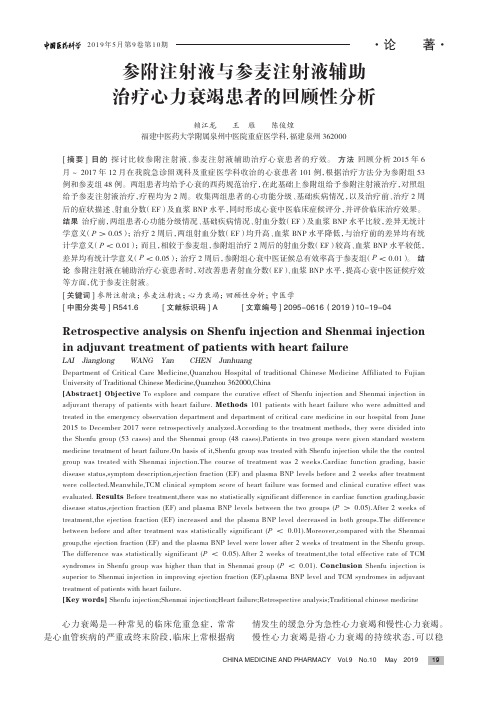 参附注射液与参麦注射液辅助治疗心力衰竭患者的回顾性分析