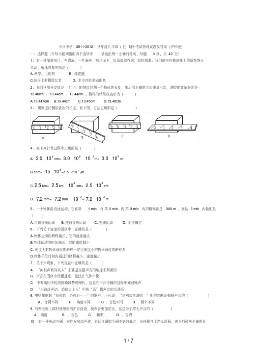 天兴中学2011-2012学年度八年级(上)期中考试物理试题及答案(沪科版)