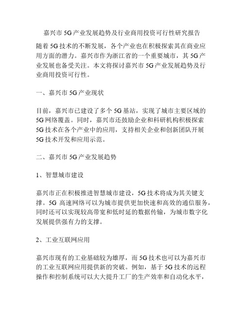 嘉兴市5G产业发展趋势及行业商用投资可行性研究报告