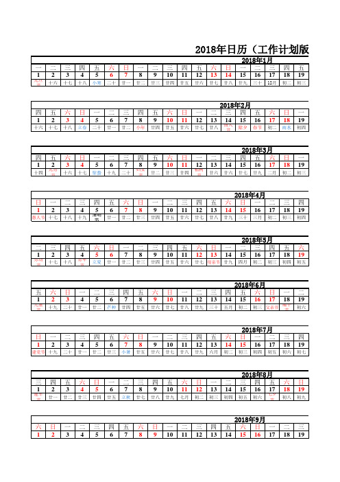 2018年日历(工作计划版)