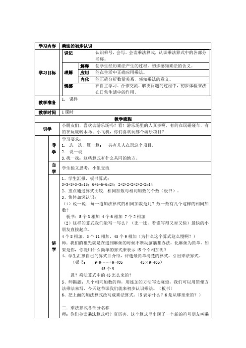 人教版小学数学：乘法的初步认识