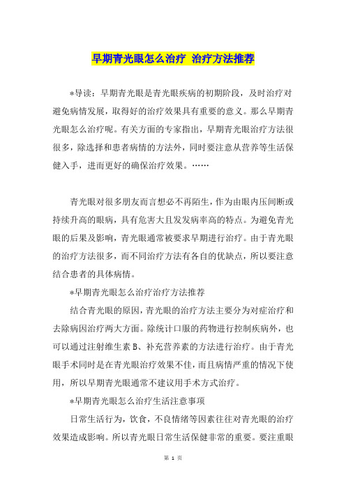早期青光眼怎么治疗 治疗方法推荐