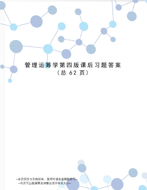 管理运筹学第四版课后习题答案