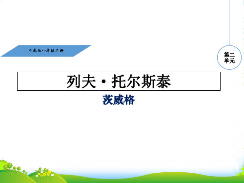 人教版八年级语文上册教学课件7 列夫·托尔斯泰 (共22张PPT)