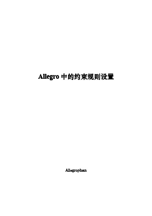 Allegro中的约束规则设置1.1