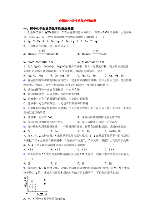 金属的化学性质综合训练题