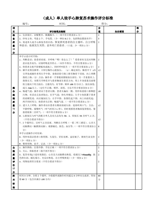 成人单人徒手心肺复苏术操作流程新