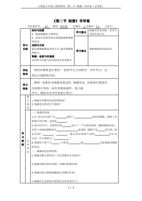 人教版八年级上册第四章《第二节 细菌》导学案(无答案)