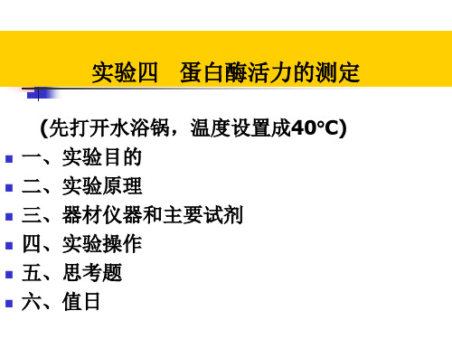 实验四蛋白酶活力的测定