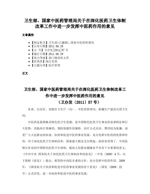 卫生部、国家中医药管理局关于在深化医药卫生体制改革工作中进一步发挥中医药作用的意见