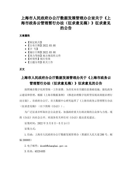 上海市人民政府办公厅数据发展管理办公室关于《上海市政务云管理暂行办法（征求意见稿）》征求意见的公告