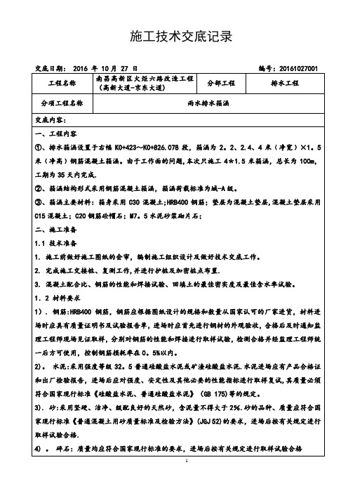 排水工程雨水箱涵施工技术交底