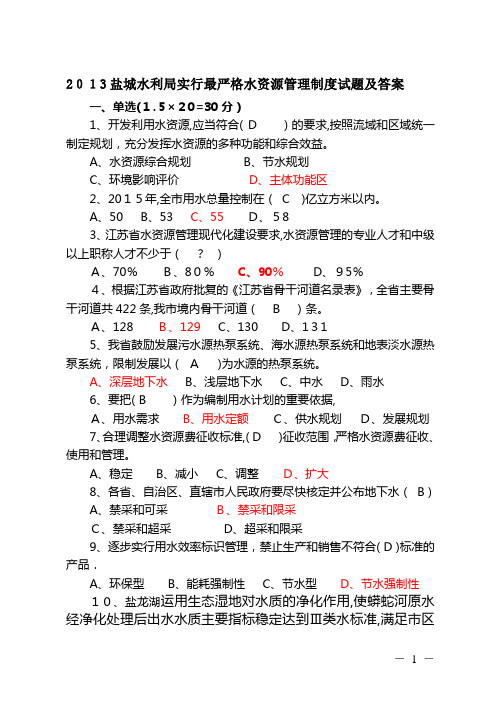 实行最严格水资源管理制度试题