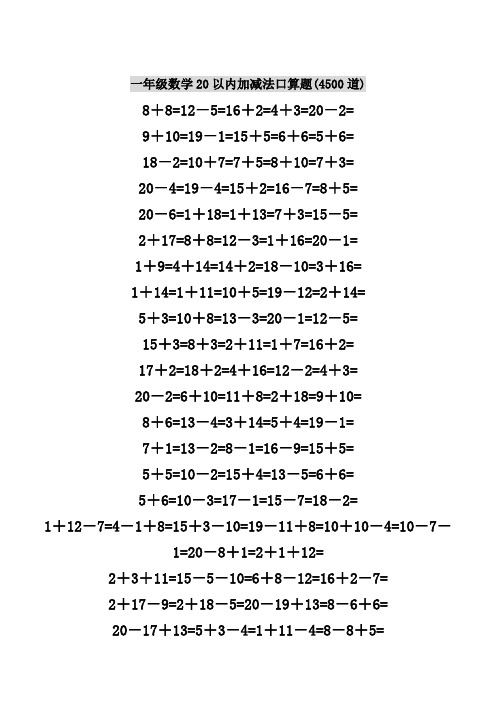 一年级数学20以内加减法口算题(4500道).doc