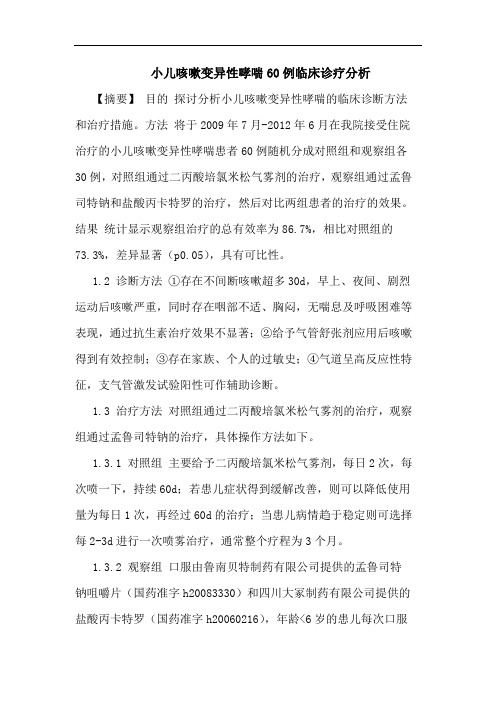 小儿咳嗽变异性哮喘60例临床诊疗分析论文