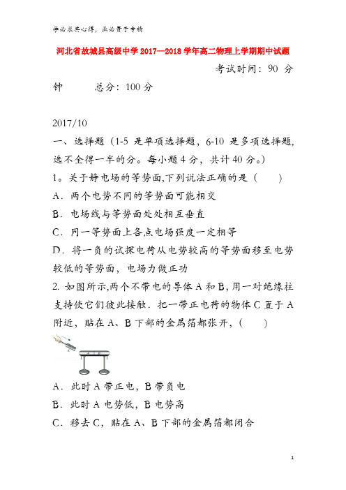 故城县高级中学2017-2018学年高二物理上学期期中试题