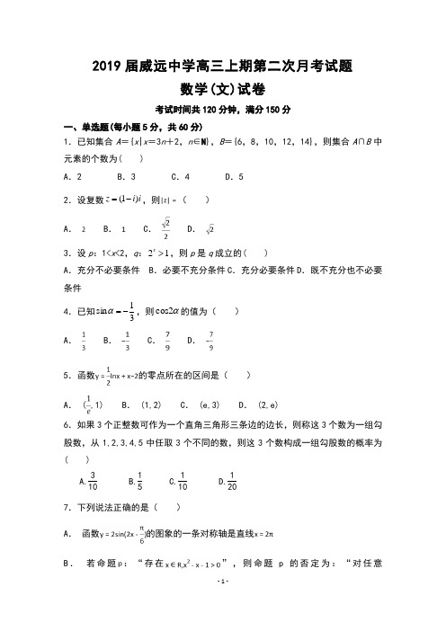 四川省威远中学2019届高三上学期第二次月考数学(文)试题 Word版含答案【KS5U 高考】