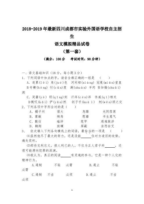 【考试必备】2018-2019年最新成都市实验外国语学校初升高自主招生语文模拟精品试卷【含解析】【4套试卷】