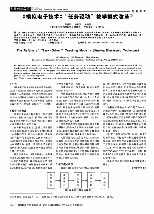 《模拟电子技术》“任务驱动”教学模式改革