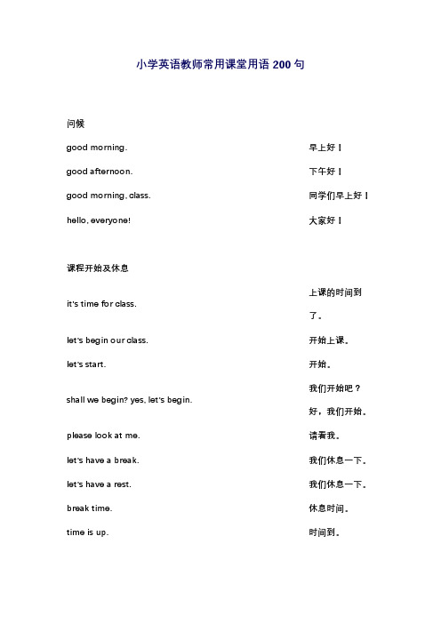 小学英语教师常用课堂用语200句