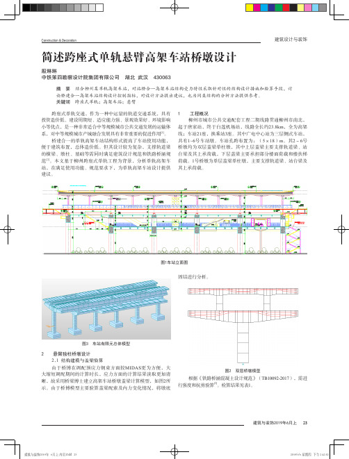 简述跨座式单轨悬臂高架车站桥墩设计