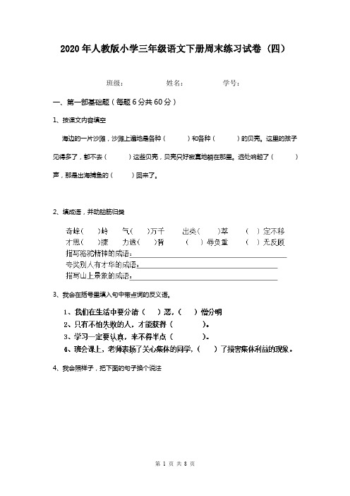 2020年人教版小学三年级语文下册周末练习试卷 (四)