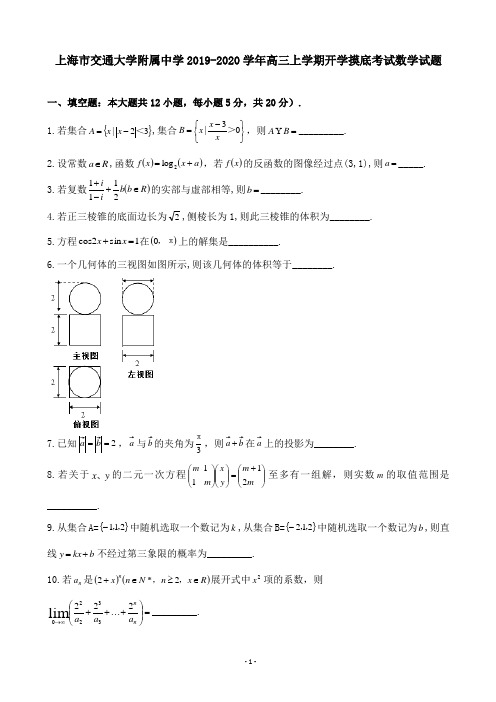 上海市交通大学附属中学2019-2020学年高三上学期开学摸底考试数学试题