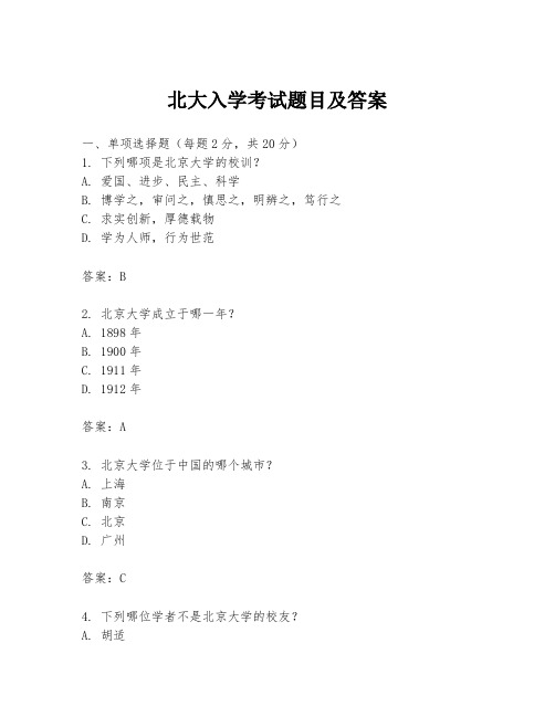 北大入学考试题目及答案