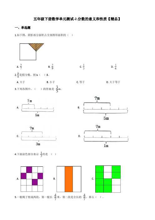 五年级下册数学试题-2.分数的意义和性质 青岛版(含答案)